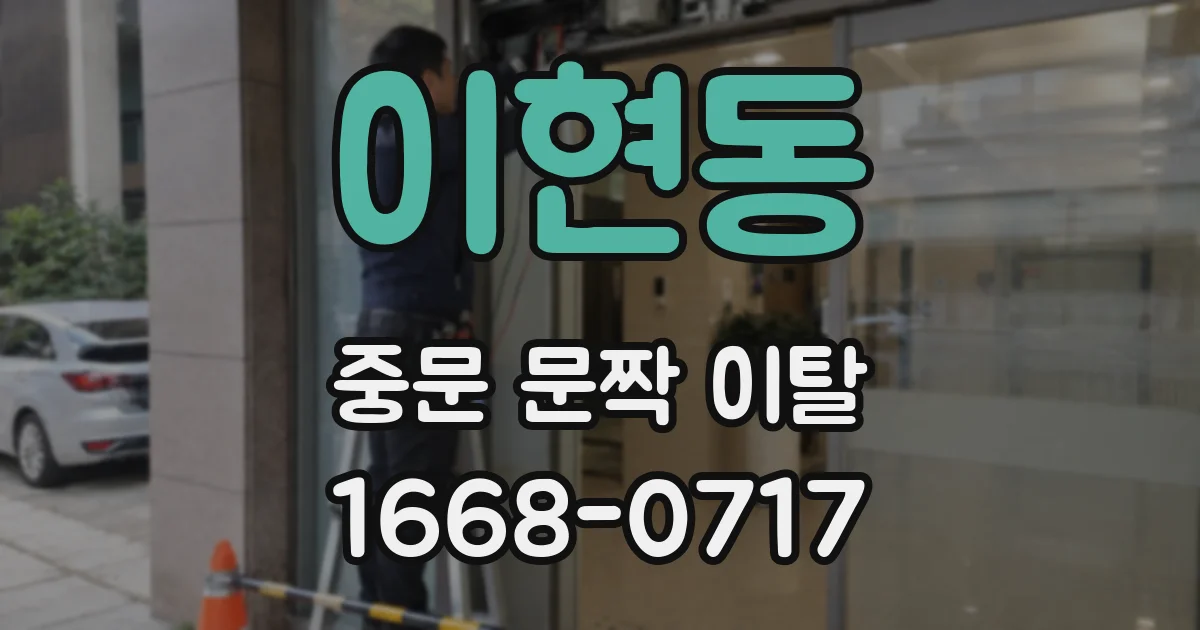 이현동 중문 문짝 이탈