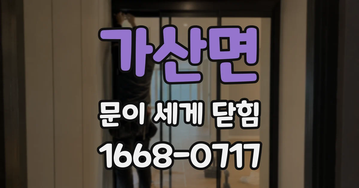 가산면 문이 세게 닫힘