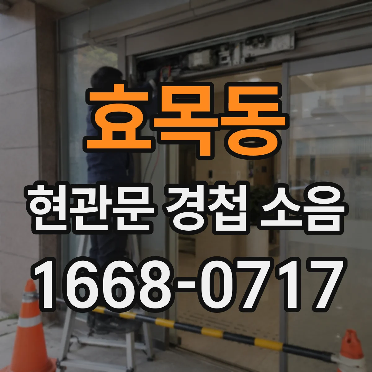 효목동 현관문 경첩 소음