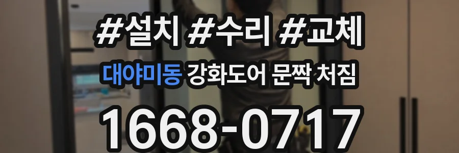 대야미동 강화도어 문짝 처짐