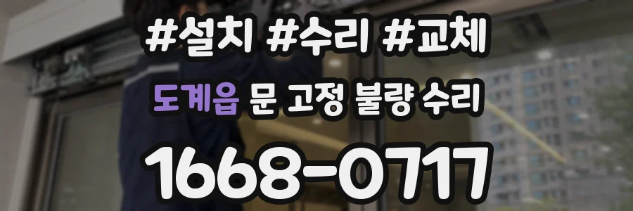 도계읍 문 고정 불량 수리