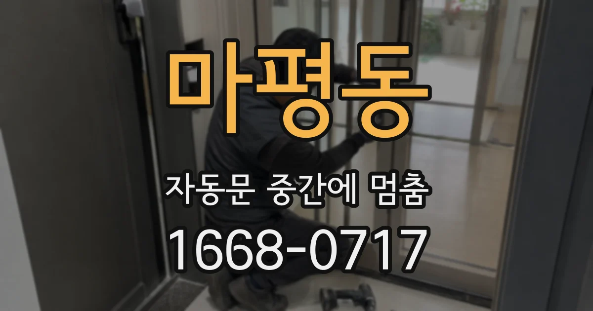 마평동 자동문 중간에 멈춤