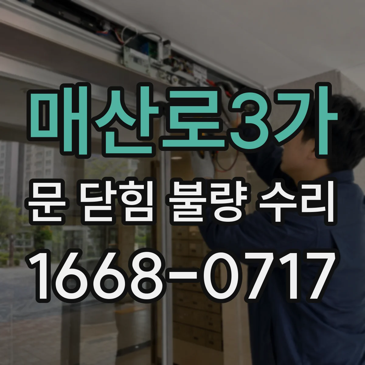 매산로3가 문 닫힘 불량 수리