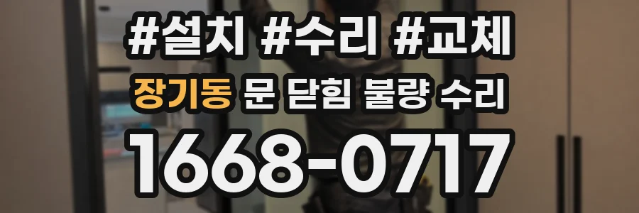 장기동 문 닫힘 불량 수리