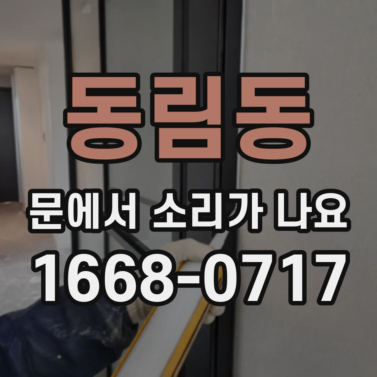 동림동 문에서 소리가 나요
