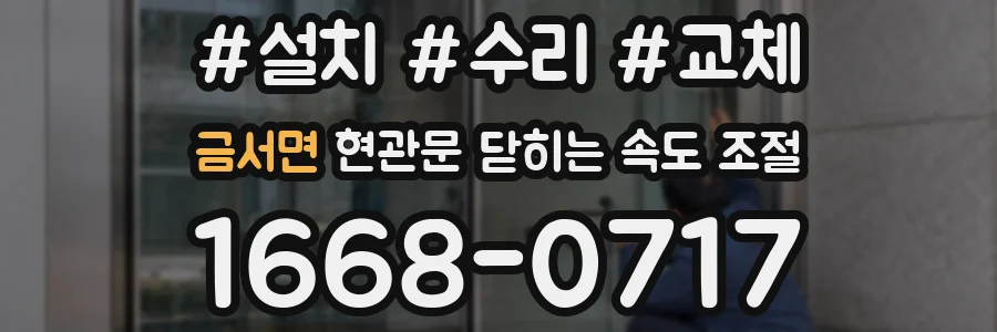금서면 현관문 닫히는 속도 조절