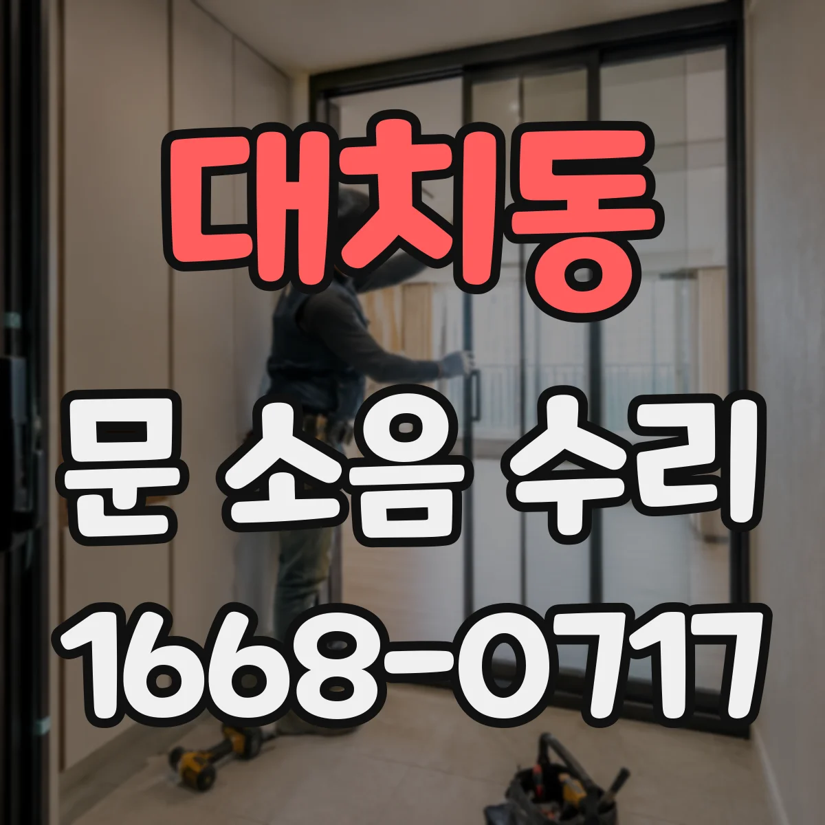 대치동 문 소음 수리 롤러 베어링 상태 확인 후 정비 안내