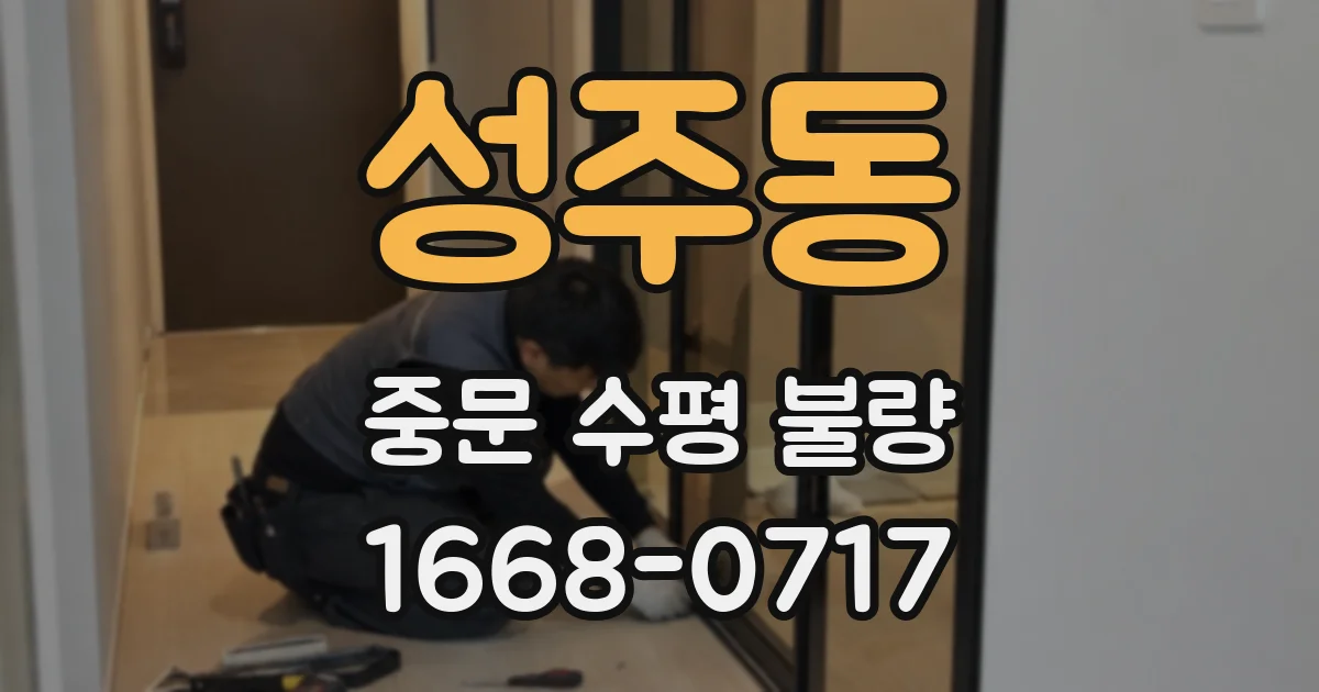 성주동 중문 수평 불량
