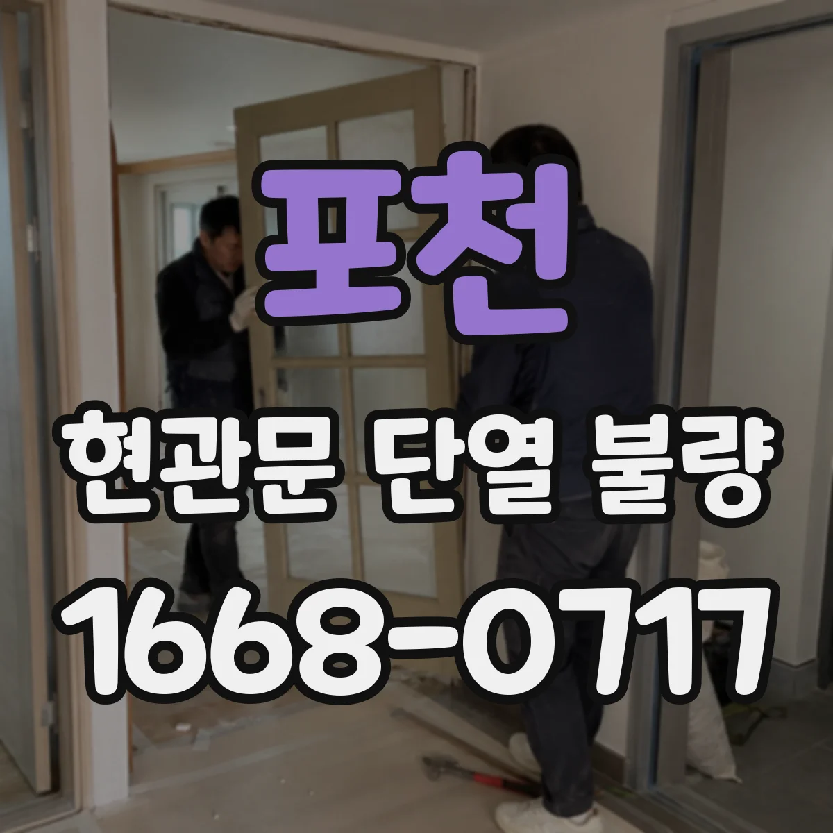 포천 현관문 단열 불량