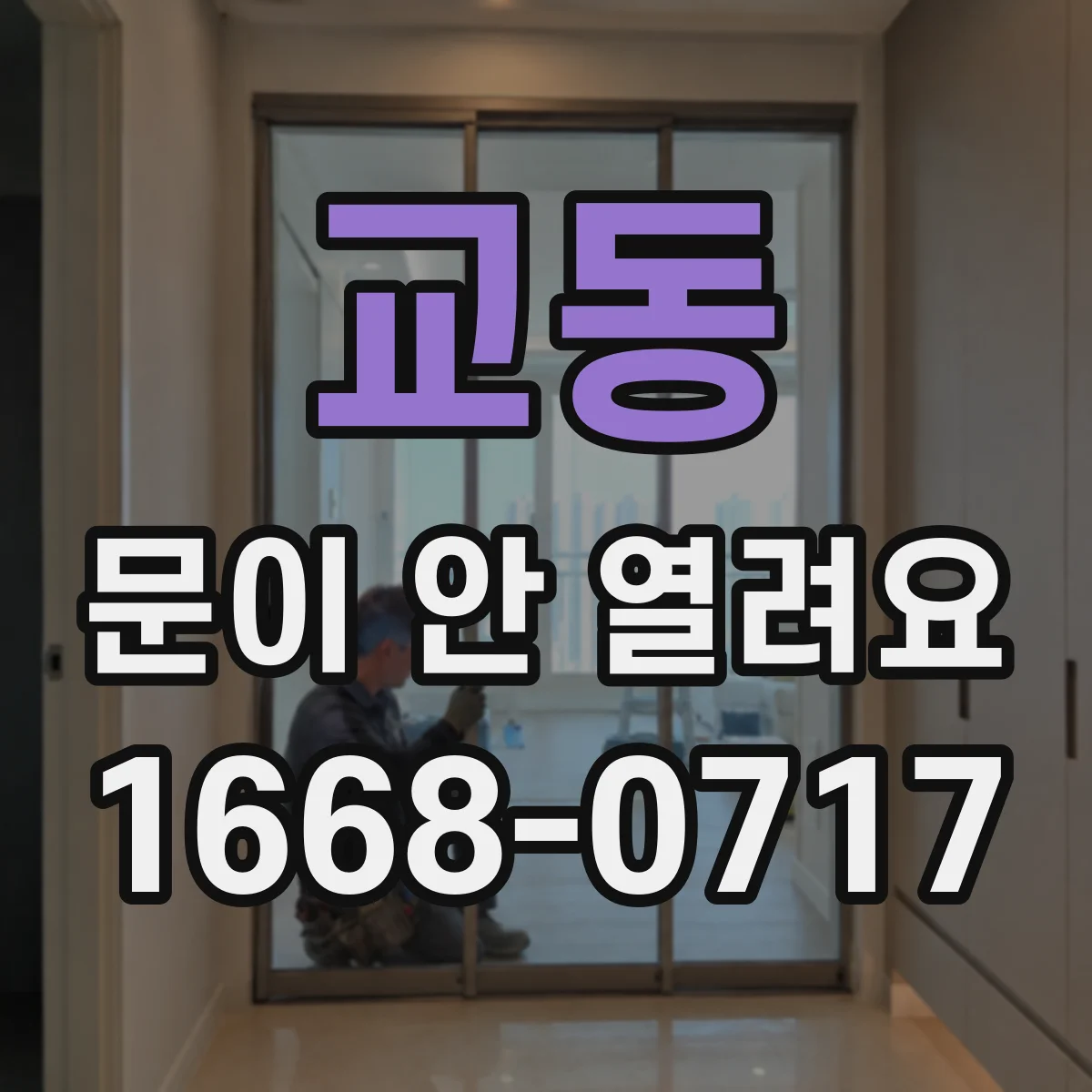 교동 문이 안 열려요
