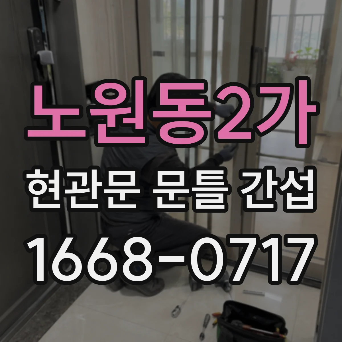 노원동2가 현관문 문틀 간섭