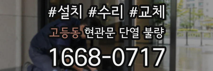 고등동 현관문 단열 불량