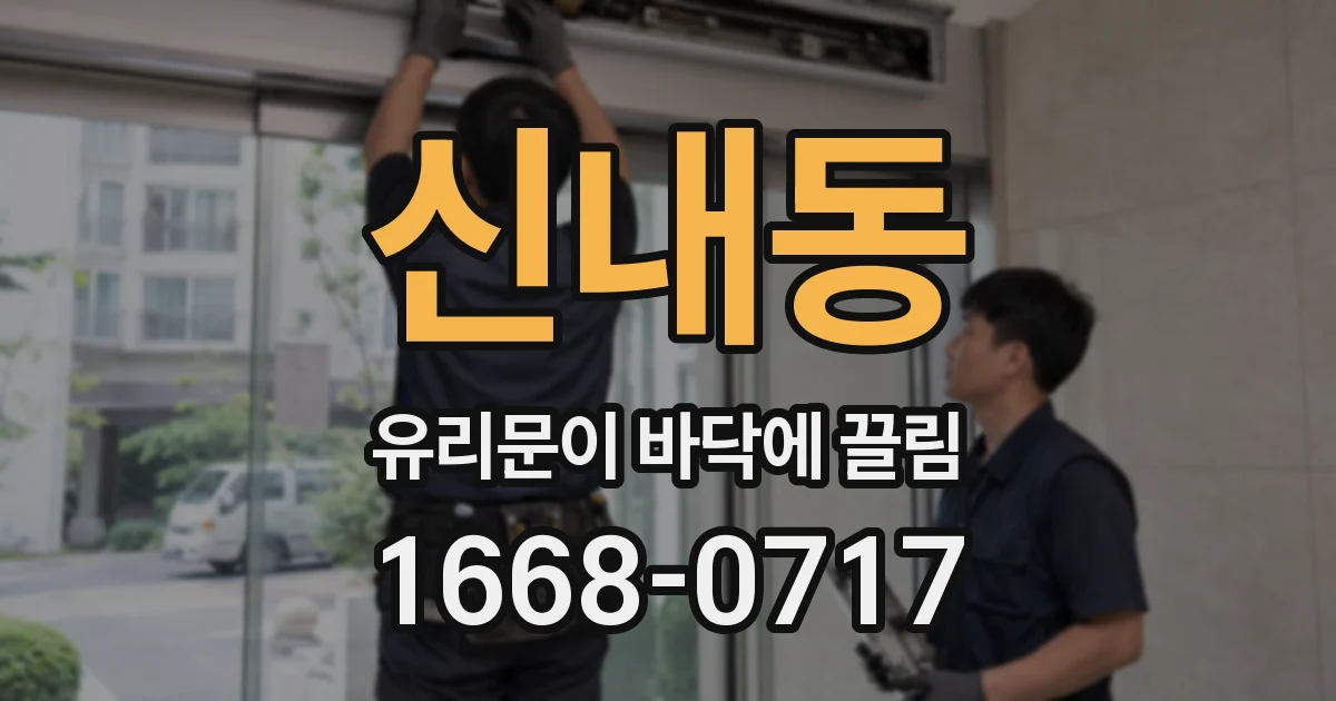 신내동 유리문이 바닥에 끌림
