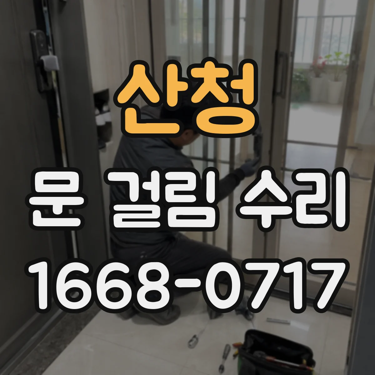 산청 문 걸림 수리 문 내려앉음 의심 시 댐퍼 보정 방법
