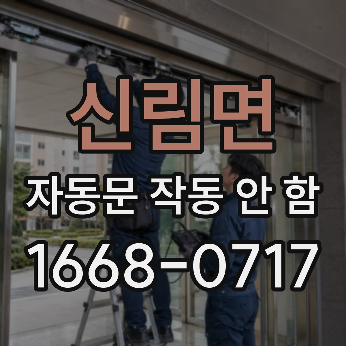 신림면 자동문 작동 안 함 전원 경고음·비정상 동작 원인 체크