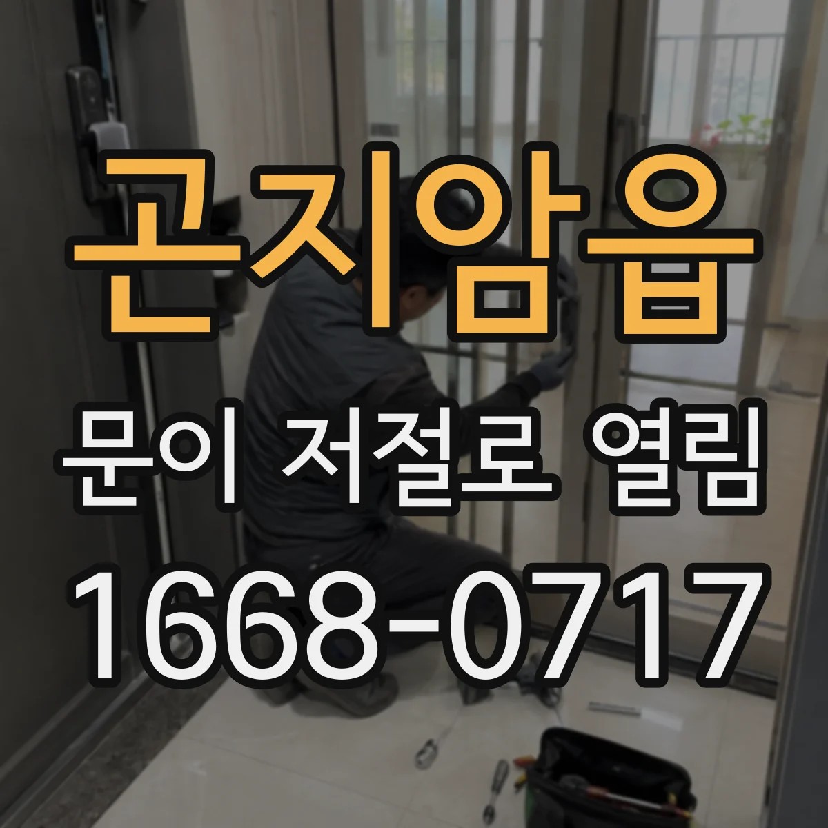 곤지암읍 문이 저절로 열림