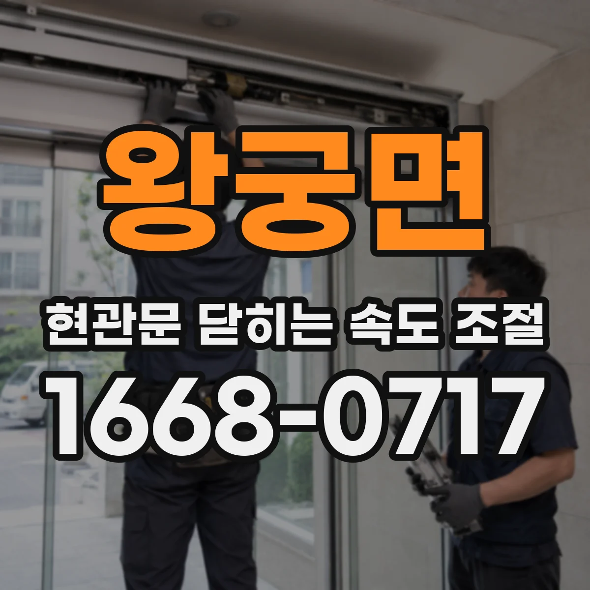 왕궁면 현관문 닫히는 속도 조절