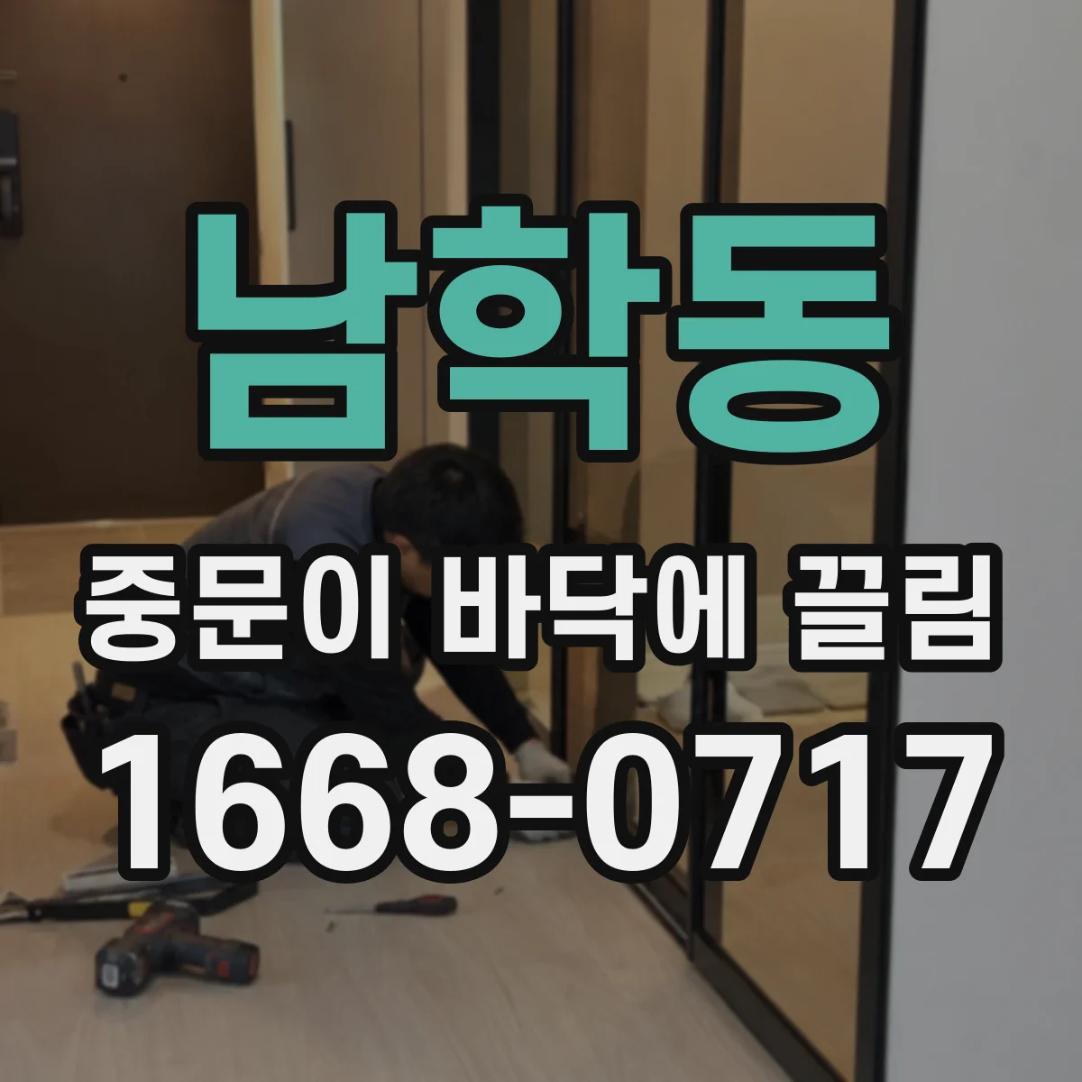 남학동 중문이 바닥에 끌림