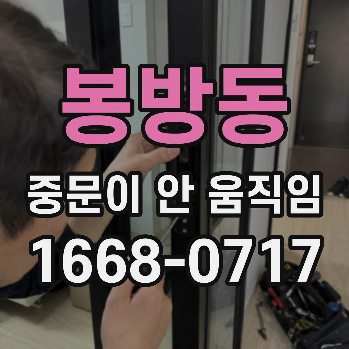 봉방동 중문이 안 움직임