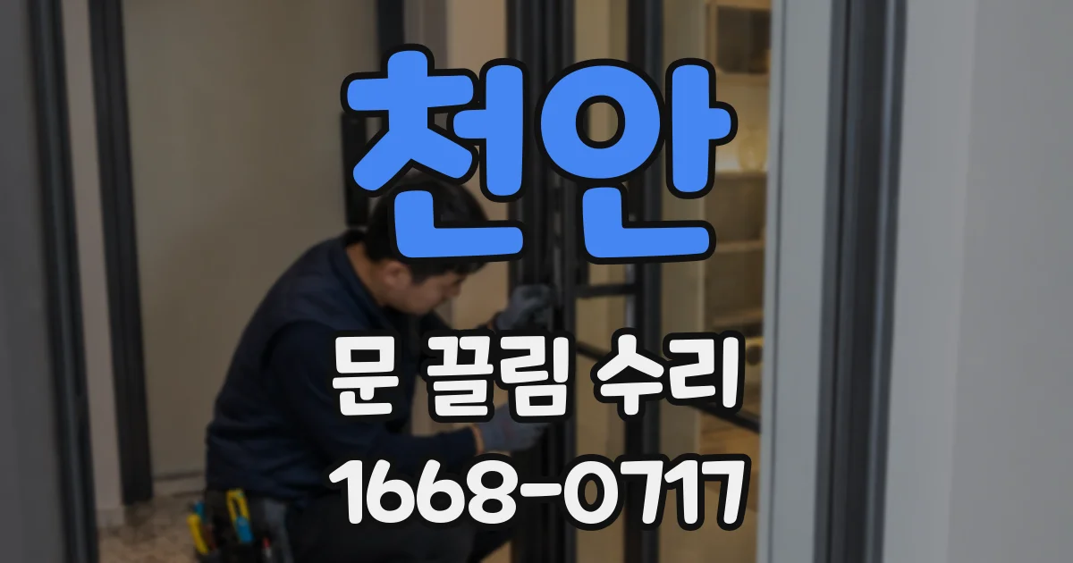 천안 문 끌림 수리
