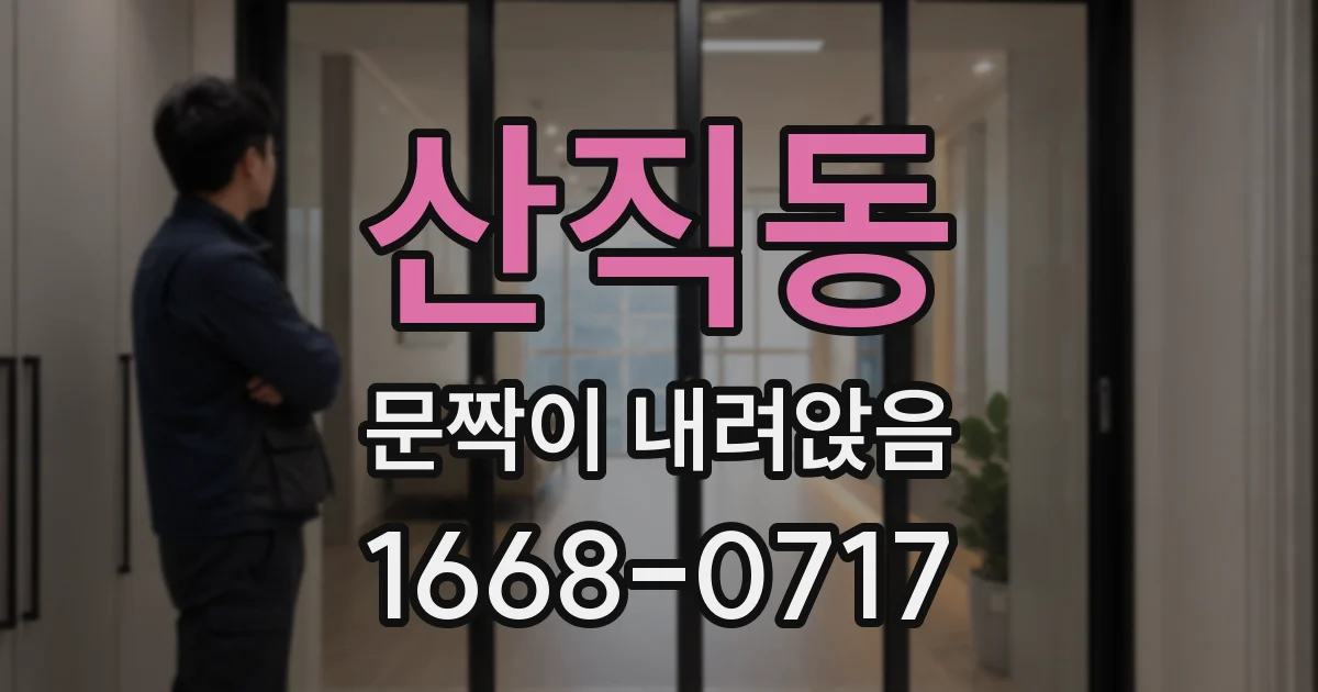 산직동 문짝이 내려앉음