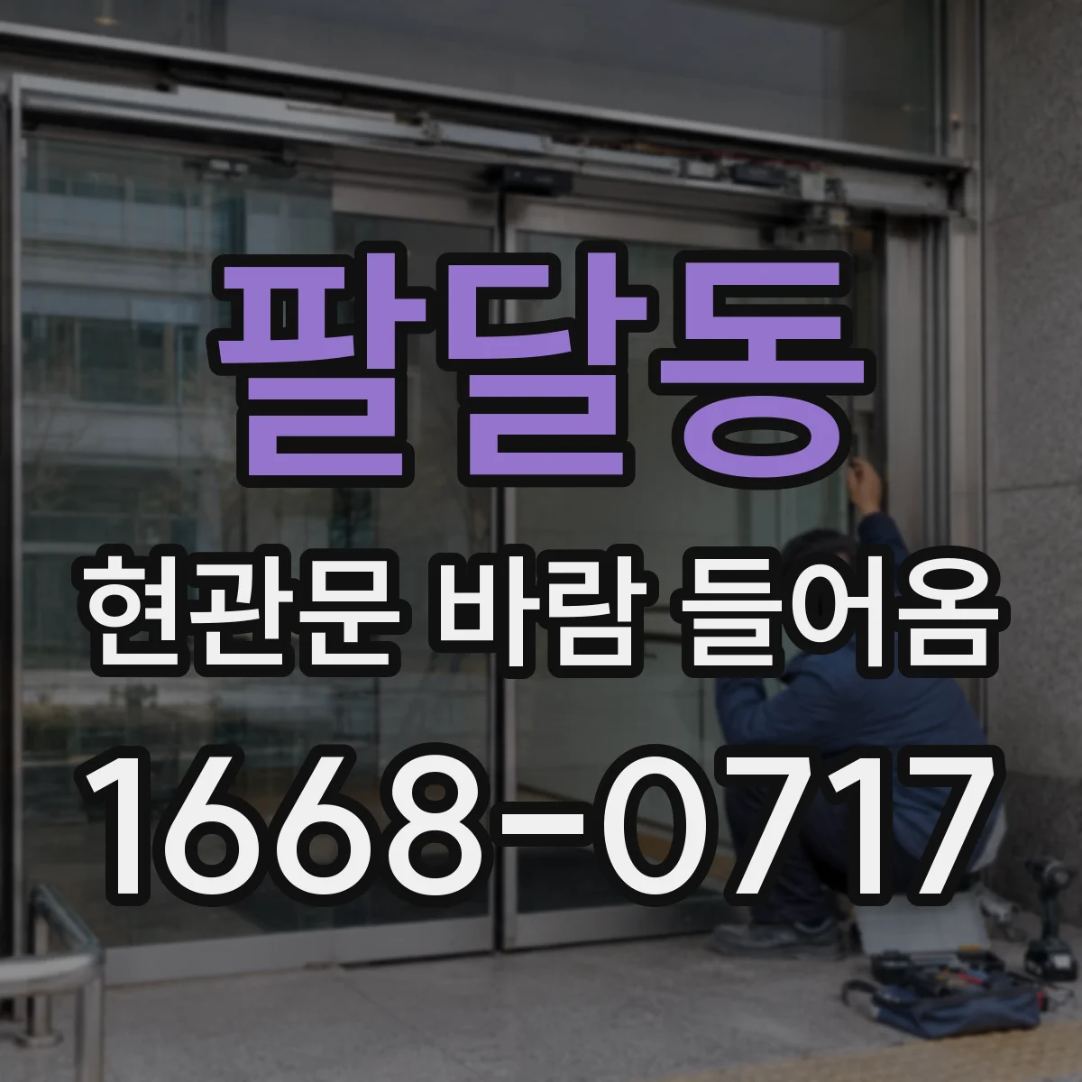 팔달동 현관문 바람 들어옴