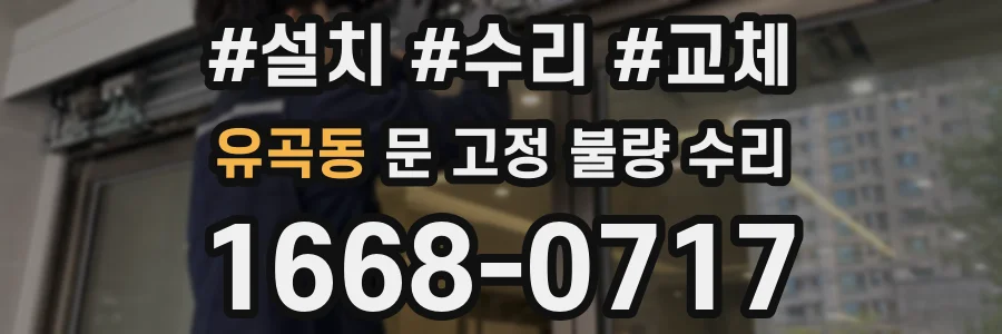 유곡동 문 고정 불량 수리