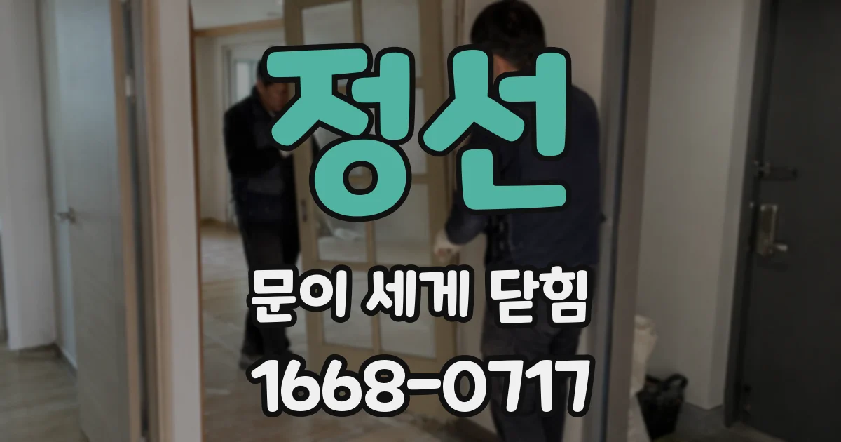 정선 문이 세게 닫힘