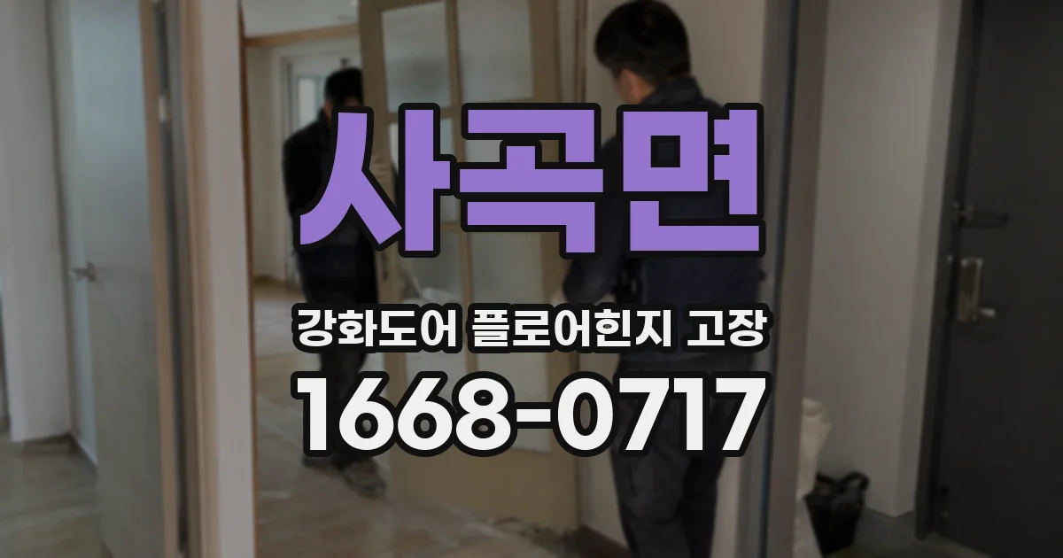 사곡면 강화도어 플로어힌지 고장