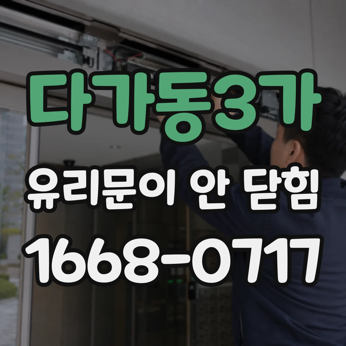 다가동3가 유리문이 안 닫힘