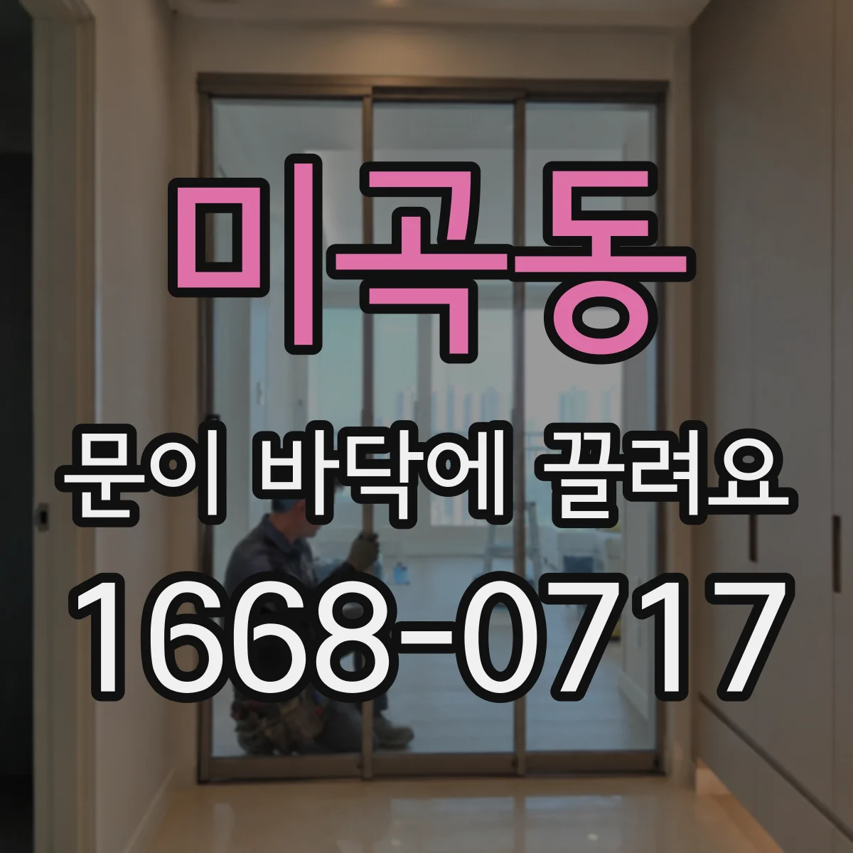 미곡동 문이 바닥에 끌려요