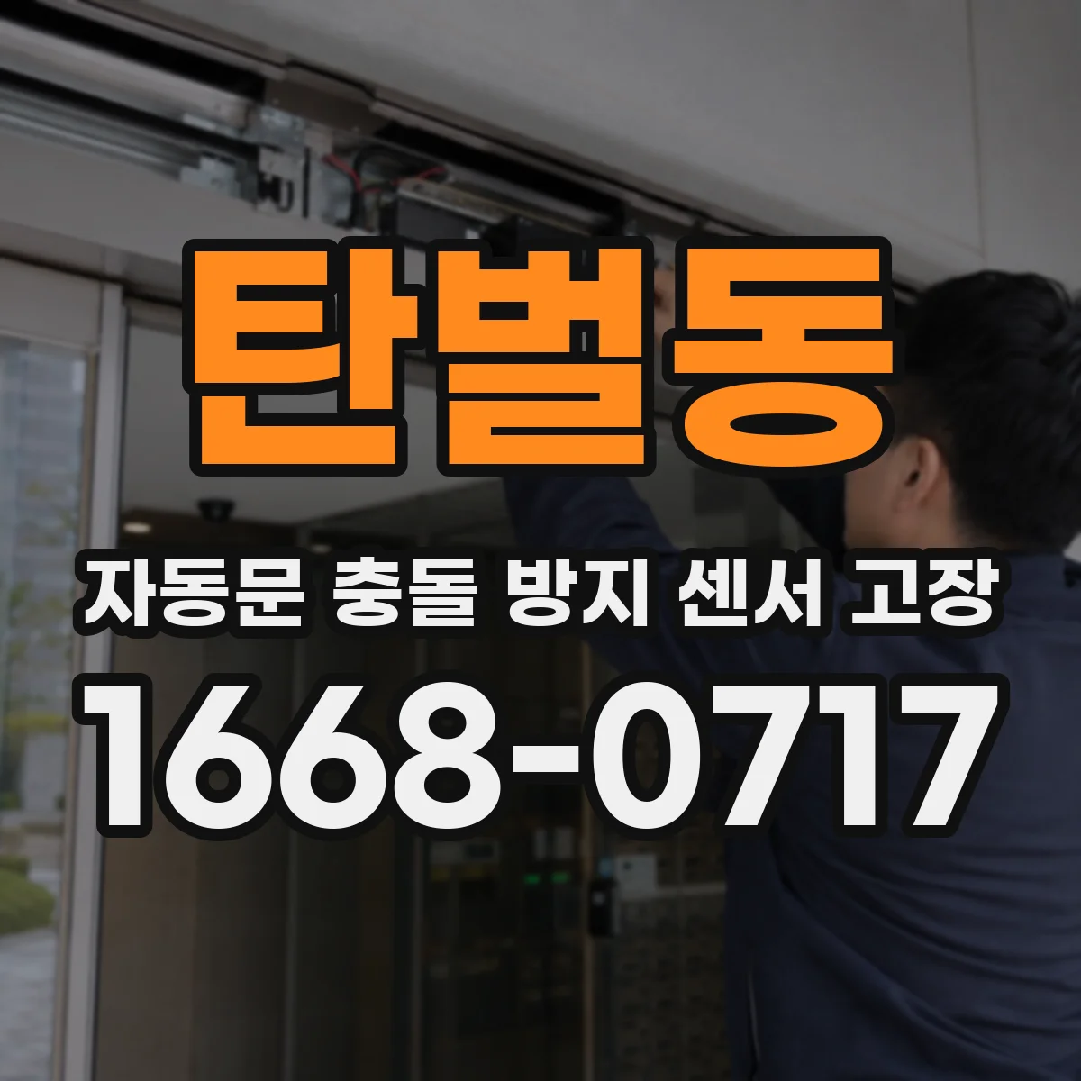 탄벌동 자동문 충돌 방지 센서 고장