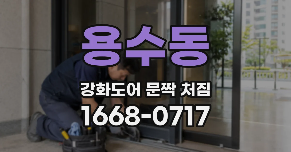 용수동 강화도어 문짝 처짐