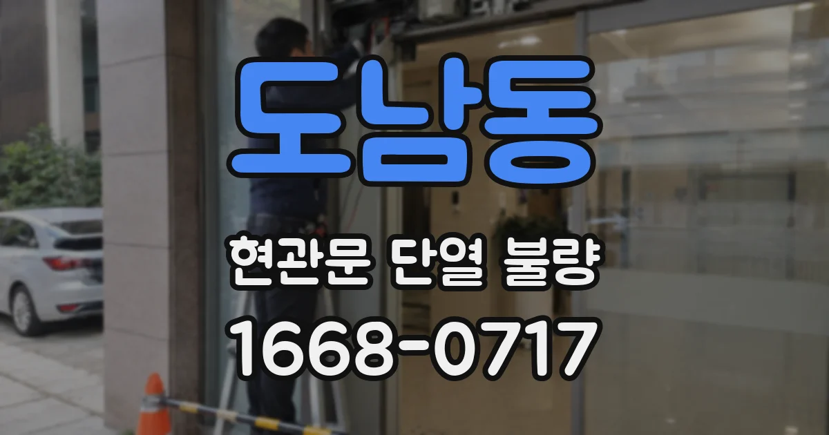 도남동 현관문 단열 불량