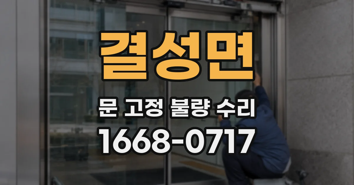 결성면 문 고정 불량 수리
