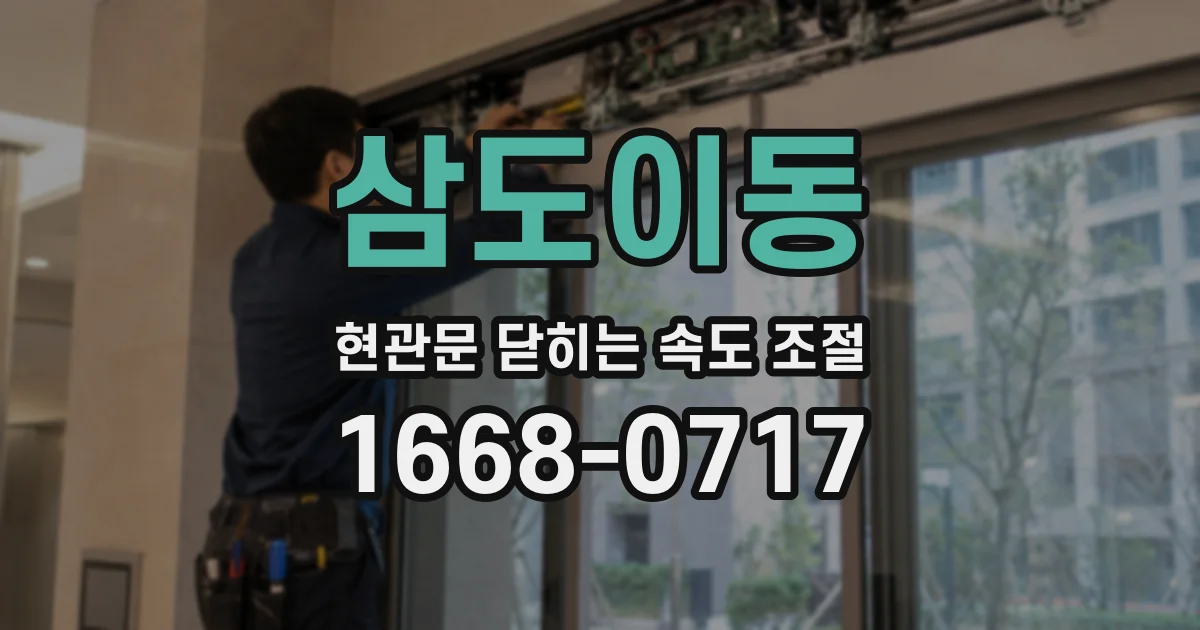 삼도이동 현관문 닫히는 속도 조절