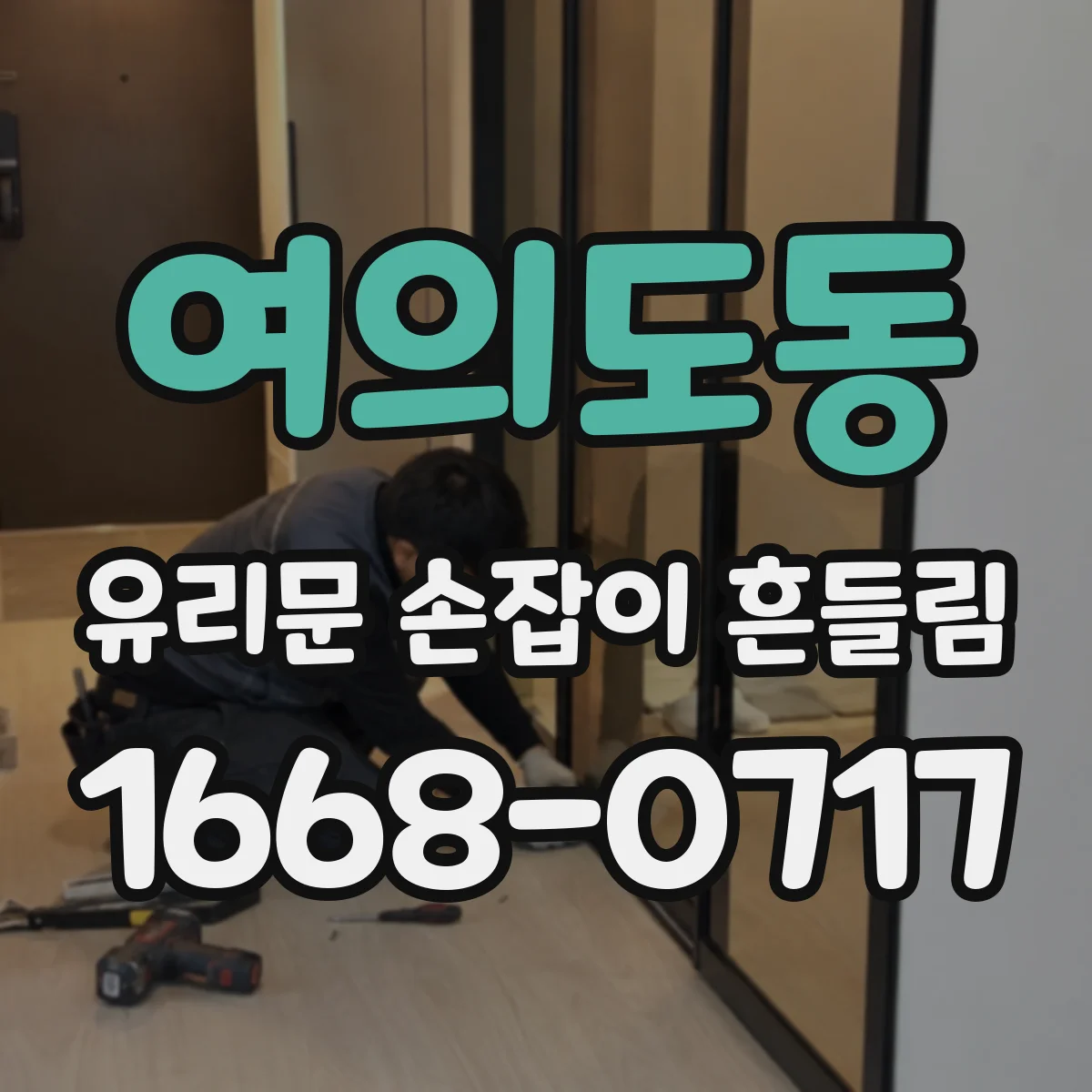 여의도동 유리문 손잡이 흔들림