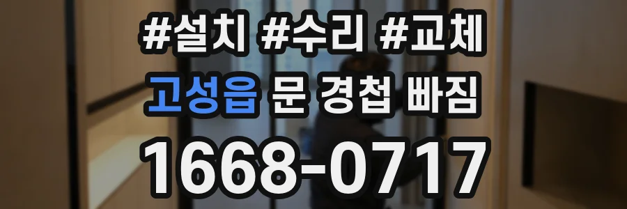 고성읍 문 경첩 빠짐