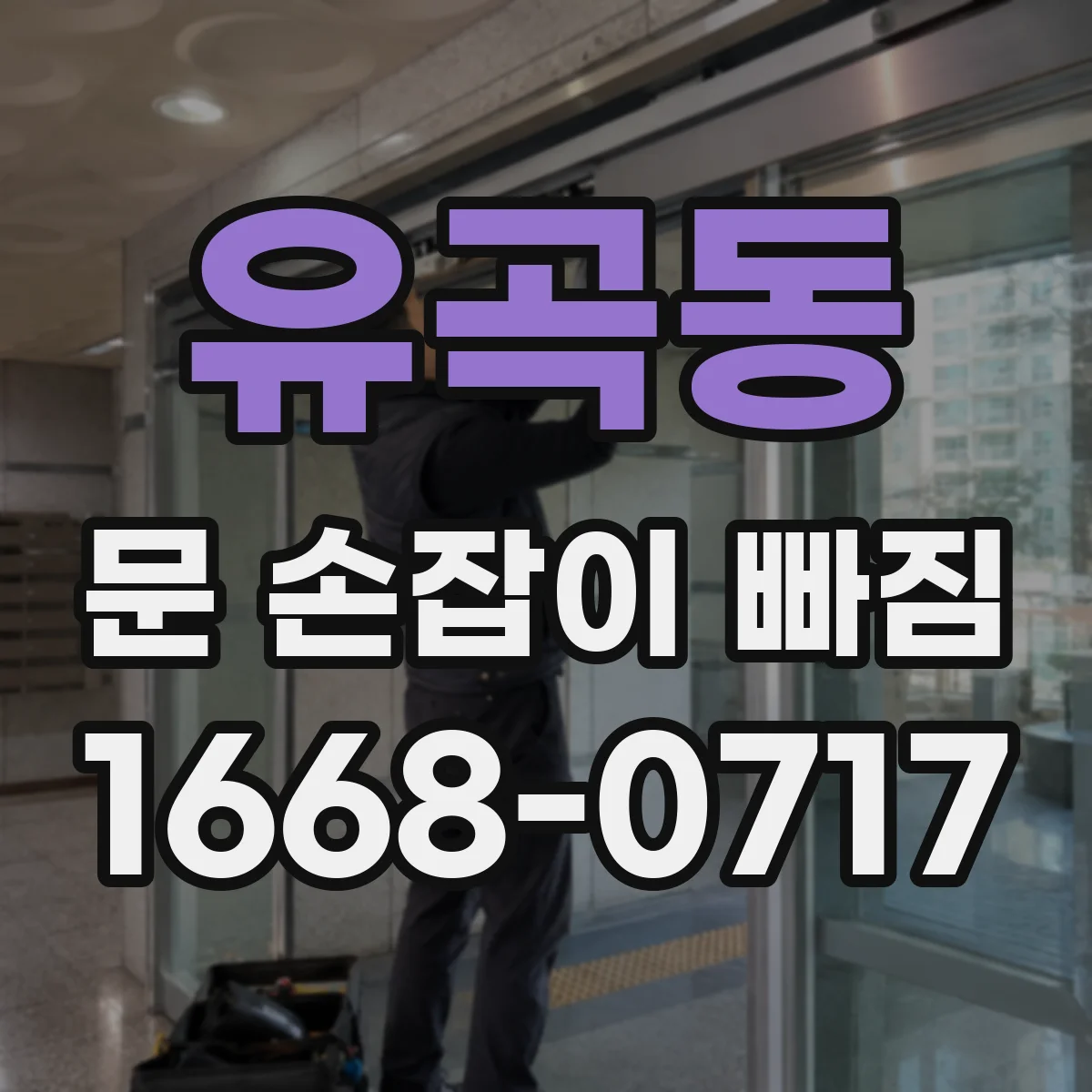 유곡동 문 손잡이 빠짐