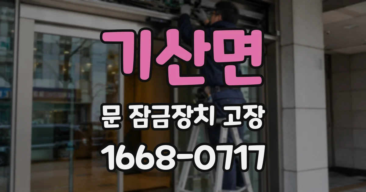 기산면 문 잠금장치 고장