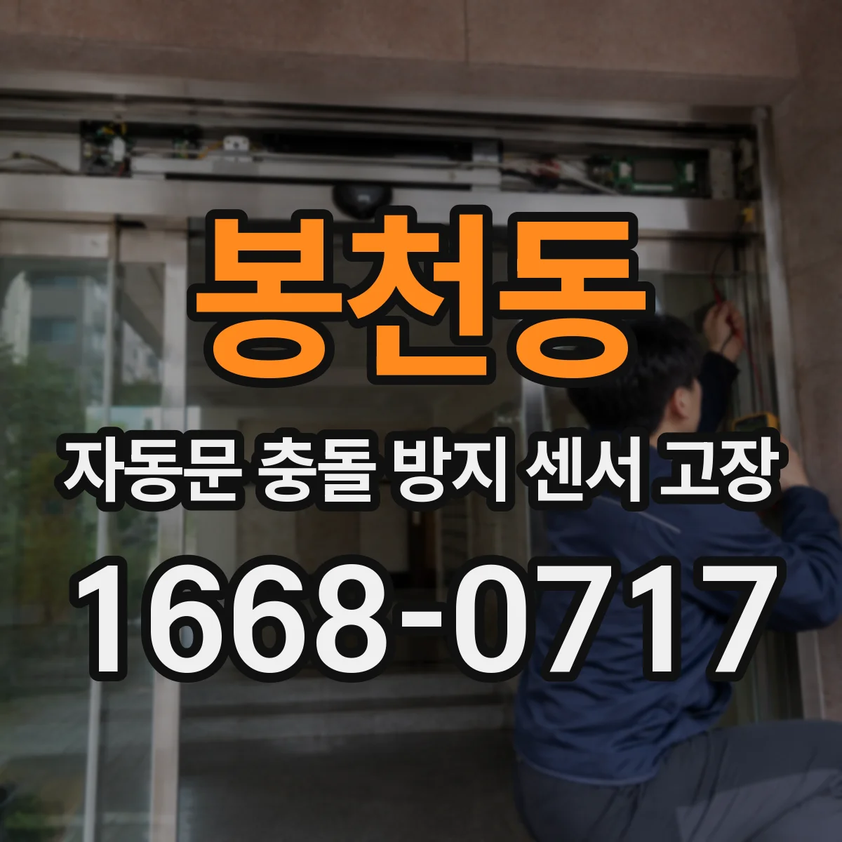 봉천동 자동문 충돌 방지 센서 고장