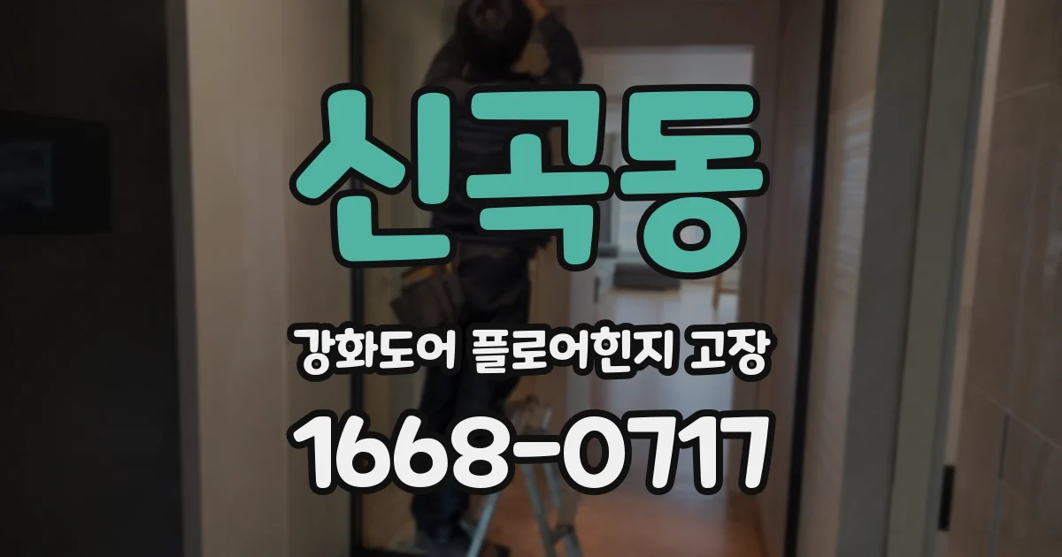 신곡동 강화도어 플로어힌지 고장