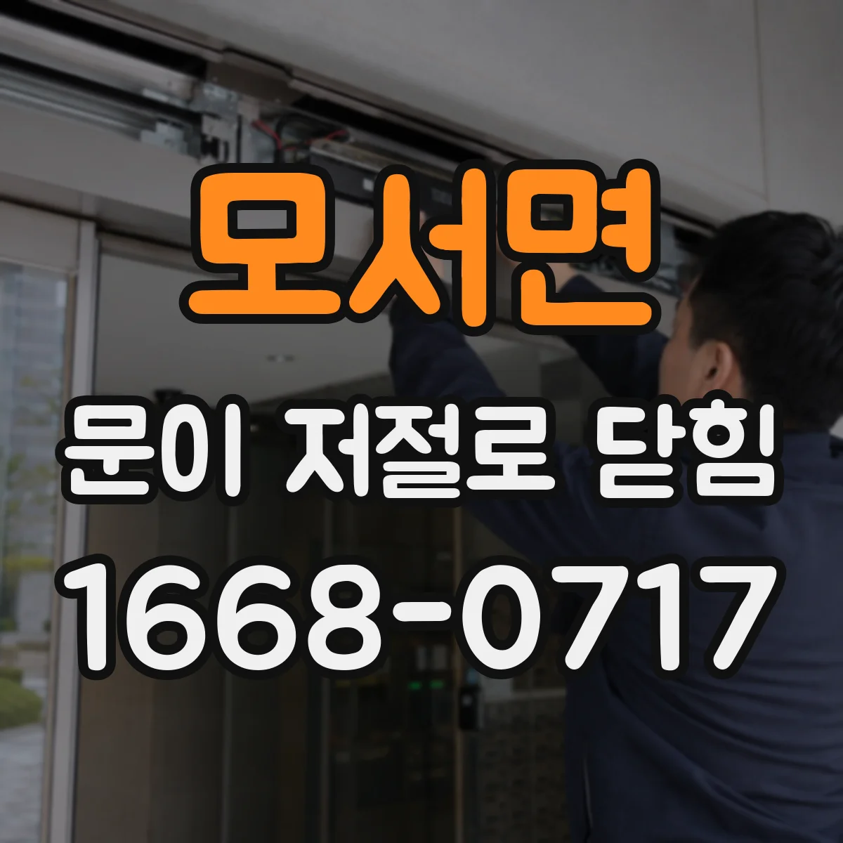 모서면 문이 저절로 닫힘