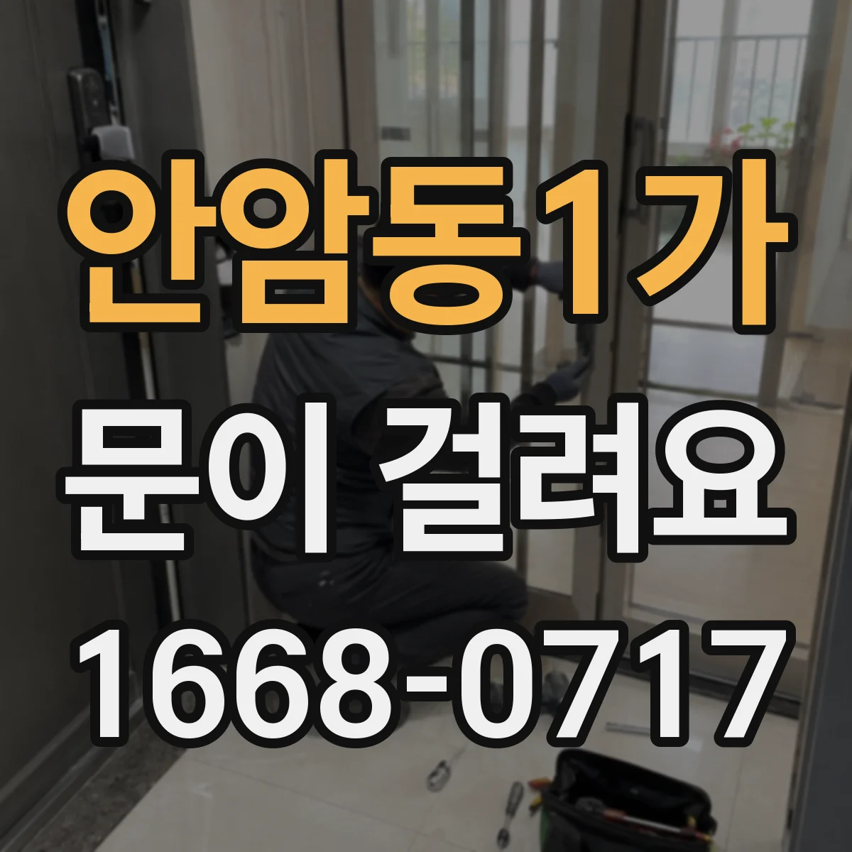 안암동1가 문이 걸려요 전원 변동 후 센서 인식이 틀어졌다면 점검