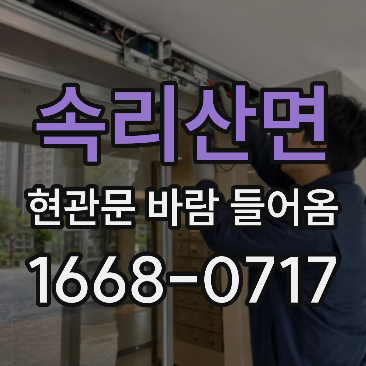 속리산면 현관문 바람 들어옴