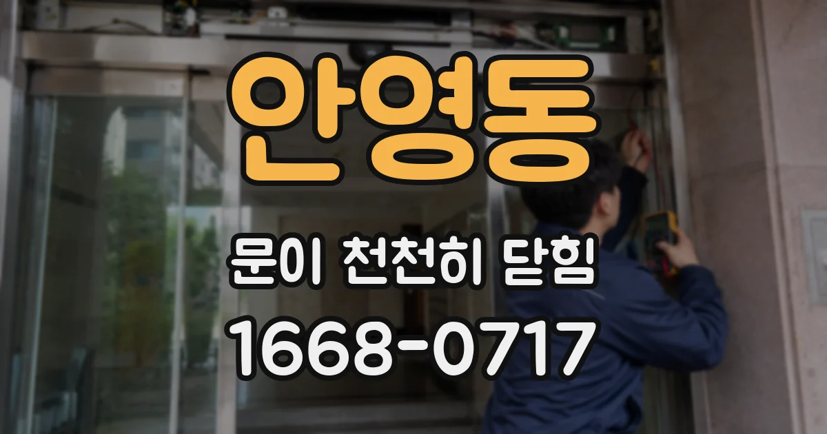 안영동 문이 천천히 닫힘