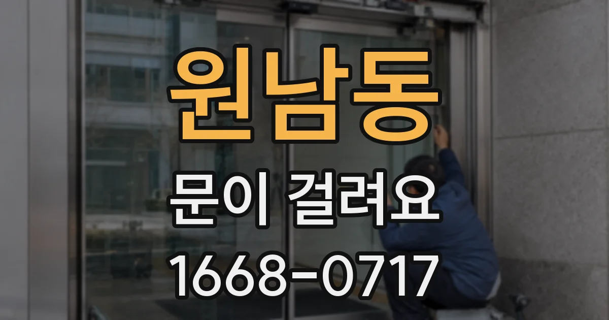 원남동 문이 걸려요
