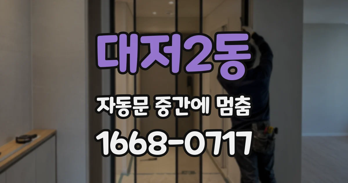 대저2동 자동문 중간에 멈춤