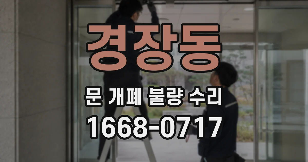 경장동 문 개폐 불량 수리