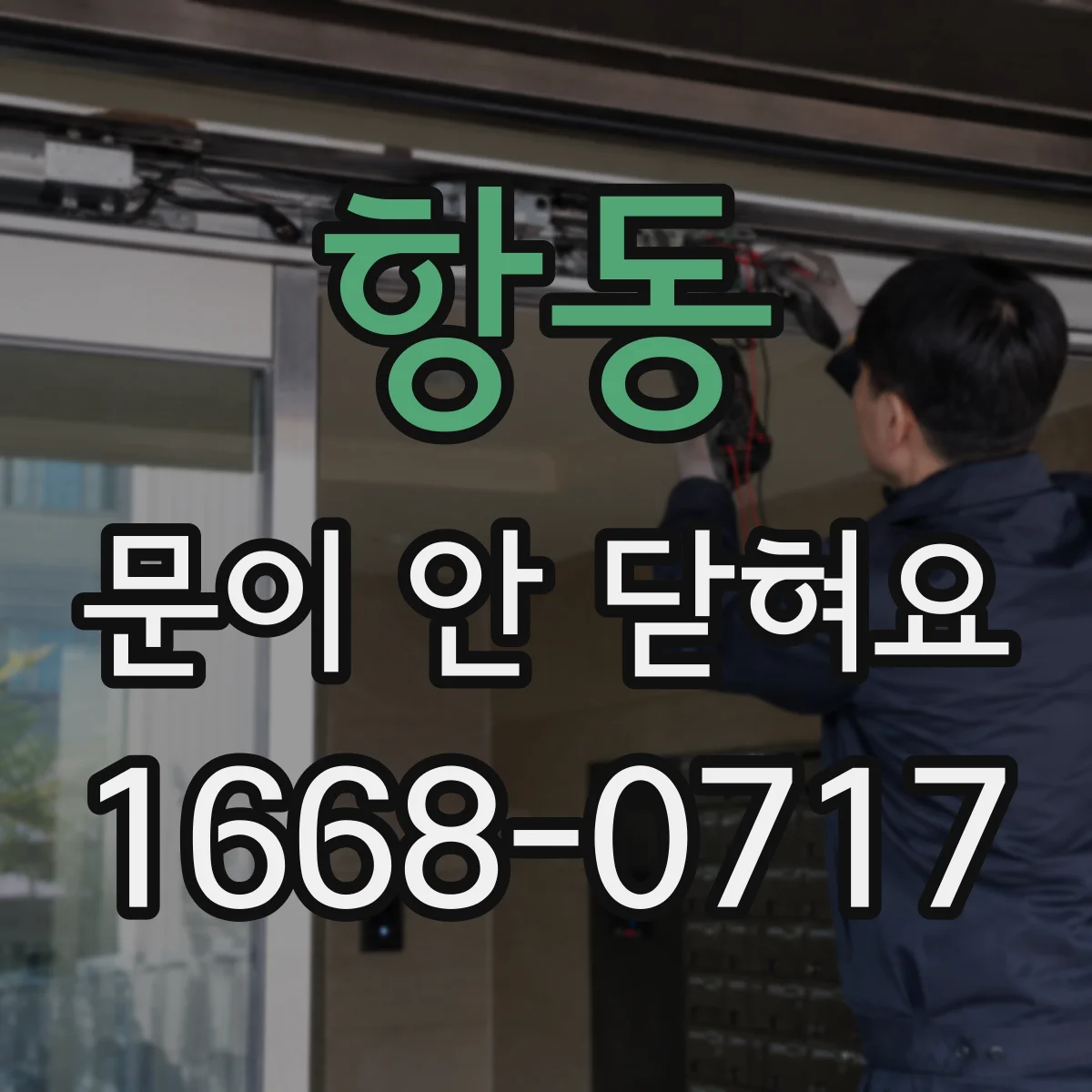 항동 문이 안 닫혀요
